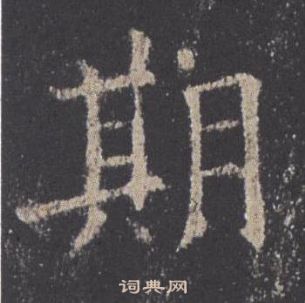 歐陽詢九成宮醴泉銘中期的寫法