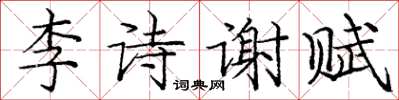 龐中華李詩謝賦楷書怎么寫
