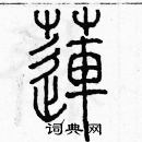 余巨力寫的硬筆篆書蓮