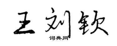 曾慶福王劉欽行書個性簽名怎么寫