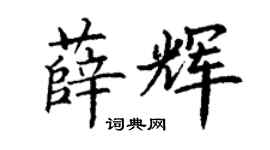 丁謙薛輝楷書個性簽名怎么寫
