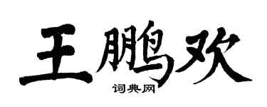翁闓運王鵬歡楷書個性簽名怎么寫