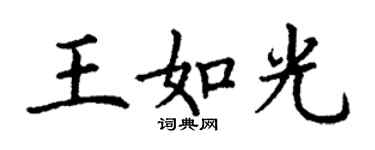 丁謙王如光楷書個性簽名怎么寫