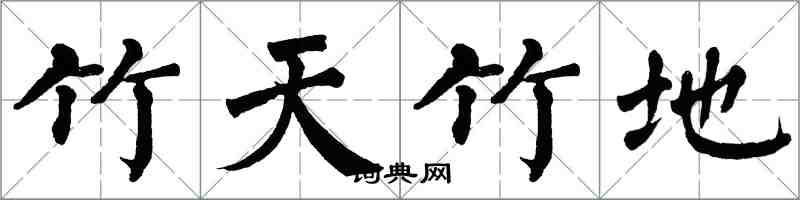 翁闓運竹天竹地楷書怎么寫