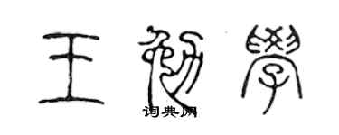 陳聲遠王勉學篆書個性簽名怎么寫