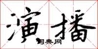 周炳元演播楷書怎么寫