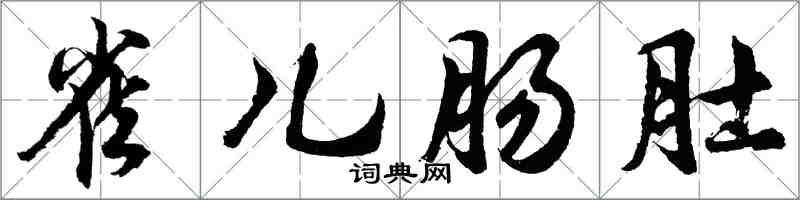 胡問遂雀兒腸肚行書怎么寫