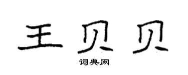 袁強王貝貝楷書個性簽名怎么寫