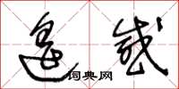 王冬齡遙感草書怎么寫