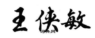 胡問遂王俠敏行書個性簽名怎么寫