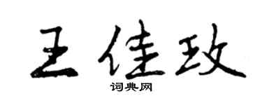 曾慶福王佳玫行書個性簽名怎么寫