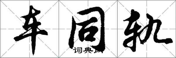 胡問遂車同軌行書怎么寫