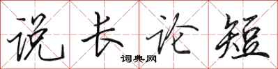 田英章說長論短行書怎么寫