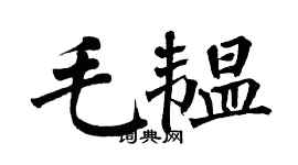 翁闓運毛韞楷書個性簽名怎么寫
