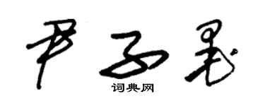 朱錫榮尹子墨草書個性簽名怎么寫