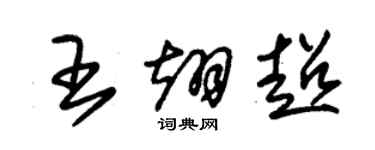 朱錫榮王翊超草書個性簽名怎么寫