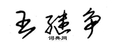 朱錫榮王繼爭草書個性簽名怎么寫