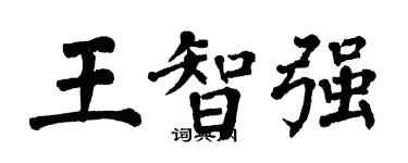 翁闓運王智強楷書個性簽名怎么寫