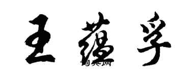 胡問遂王蘊孚行書個性簽名怎么寫