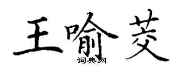 丁謙王喻茭楷書個性簽名怎么寫