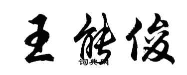 胡問遂王能俊行書個性簽名怎么寫