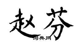 翁闓運趙芬楷書個性簽名怎么寫
