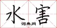 荊霄鵬水害楷書怎么寫