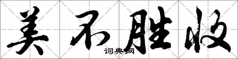 胡問遂美不勝收行書怎么寫