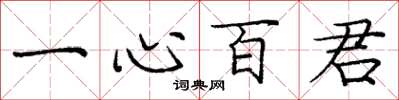 龐中華一心百君楷書怎么寫
