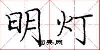 龐中華明燈楷書怎么寫