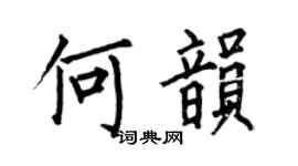 何伯昌何韻楷書個性簽名怎么寫