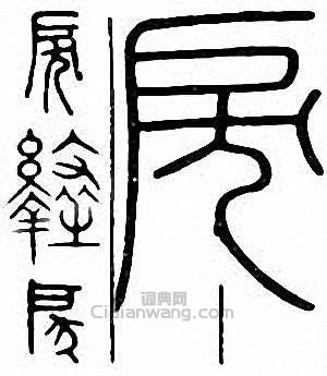 “戾”篆刻印章