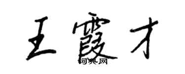 王正良王霞才行書個性簽名怎么寫