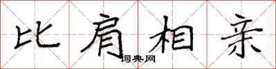 袁強比肩相親楷書怎么寫