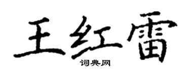 丁謙王紅雷楷書個性簽名怎么寫