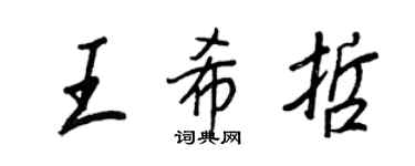 王正良王希哲行書個性簽名怎么寫