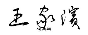 曾慶福王家濱草書個性簽名怎么寫