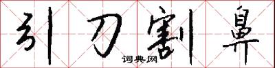 引經據古的意思_引經據古的解釋_國語詞典