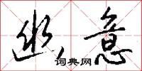 幽墟的意思_幽墟的解釋_國語詞典