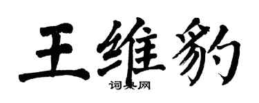 翁闓運王維豹楷書個性簽名怎么寫