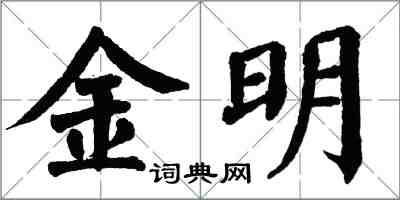 翁闓運金明楷書怎么寫