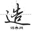 田英章寫的硬筆行書造