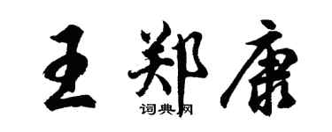胡問遂王鄭康行書個性簽名怎么寫