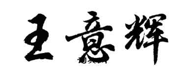 胡問遂王意輝行書個性簽名怎么寫