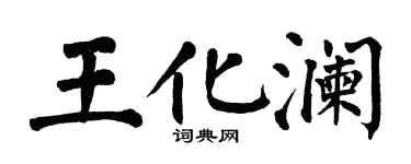 翁闓運王化瀾楷書個性簽名怎么寫