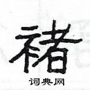 楊為國寫的硬筆隸書褚