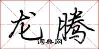 荊霄鵬龍騰行書怎么寫