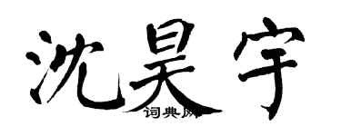 翁闓運沈昊宇楷書個性簽名怎么寫