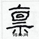 林少明寫的硬筆隸書稟