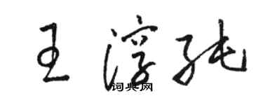 駱恆光王淳純草書個性簽名怎么寫